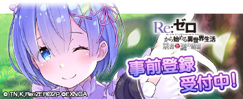 Re:ゼロから始める異世界生活 禁書と謎の精霊