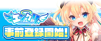 エンジェリックリンク