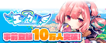 エンジェリックリンク