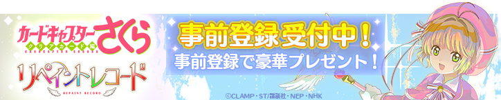 カードキャプターさくら リペイントレコード