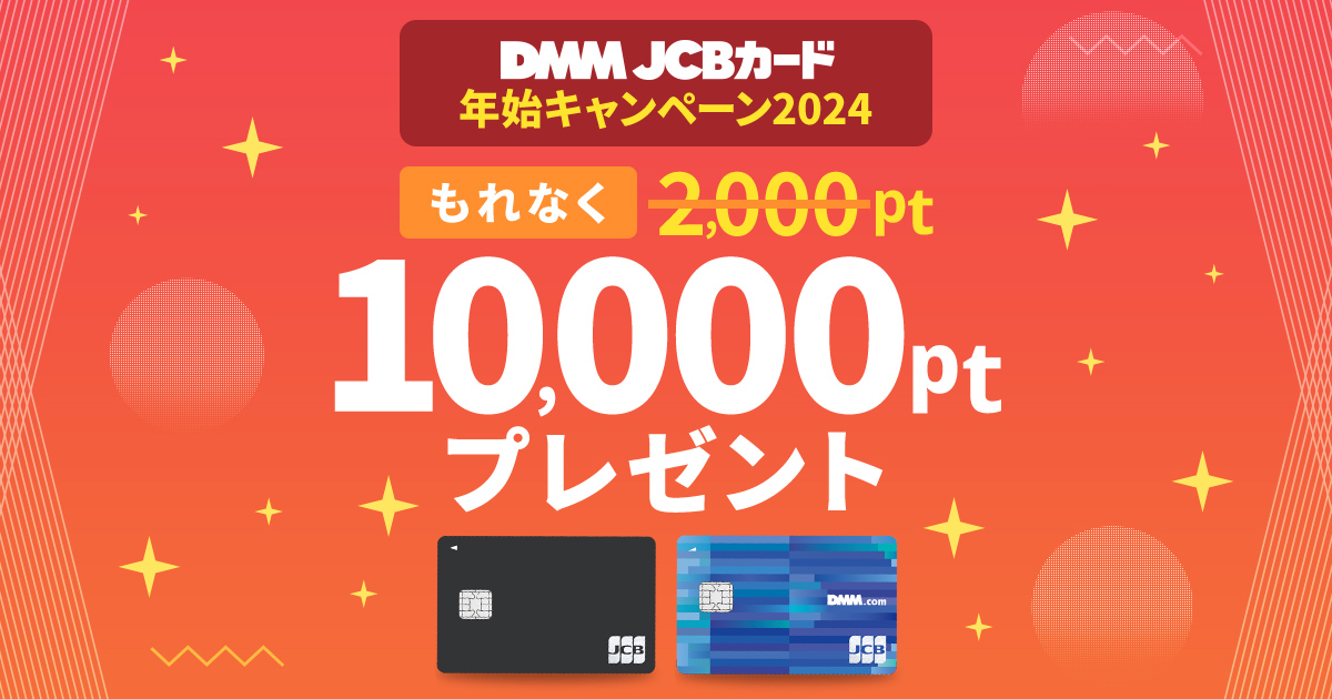 DMM JCBカード 年始キャンペーン2024 DMM JCBカード