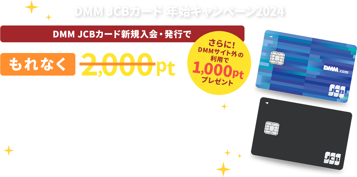 DMM JCBカード 年始キャンペーン2024 DMM JCBカードに新規入会・発行でもれなく10,000ptプレゼント さらに！DMMサイト外の利用で1,000ptプレゼント