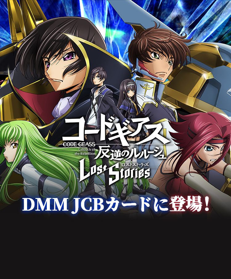 コードギアス | DMM JCBカード