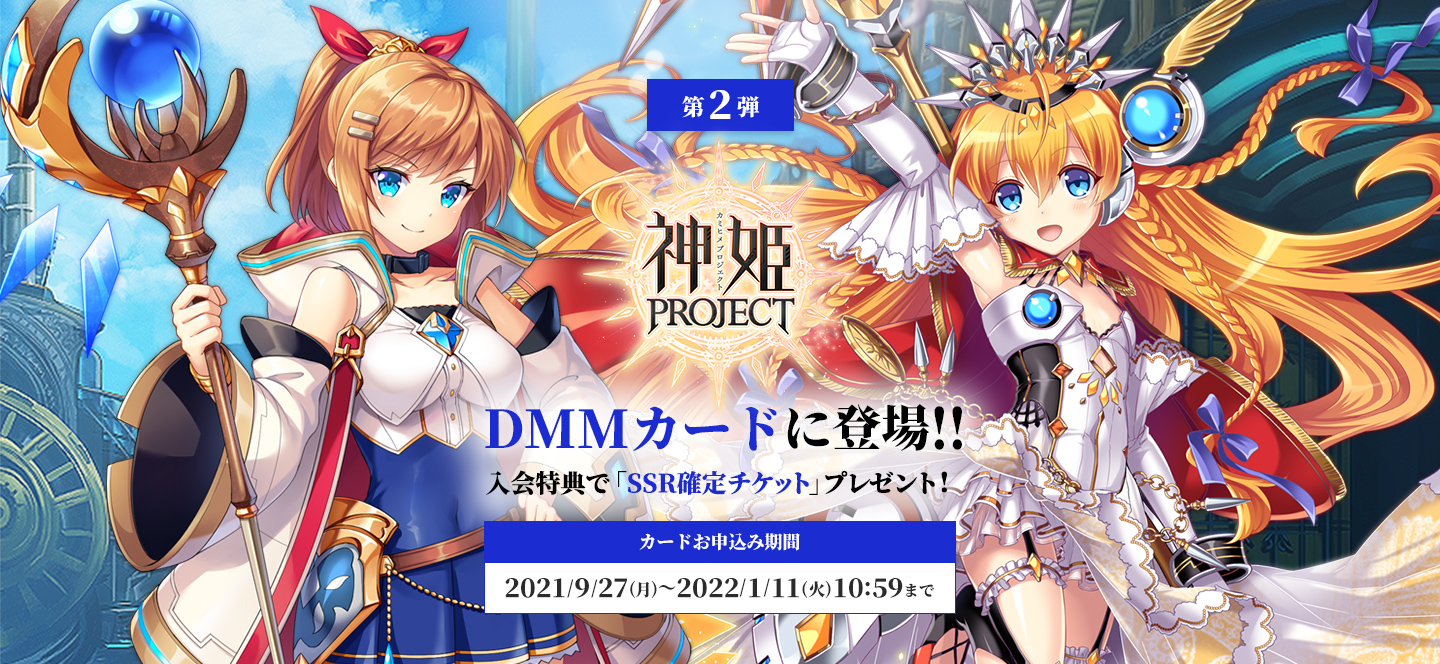 神姫プロジェクト クレジットカードキャンペーン Dmmカード
