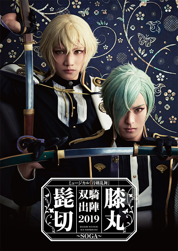 ミュージカル『刀剣乱舞』 髭切膝丸 双騎出陣2019 ～SOGA～ 特設ページ 