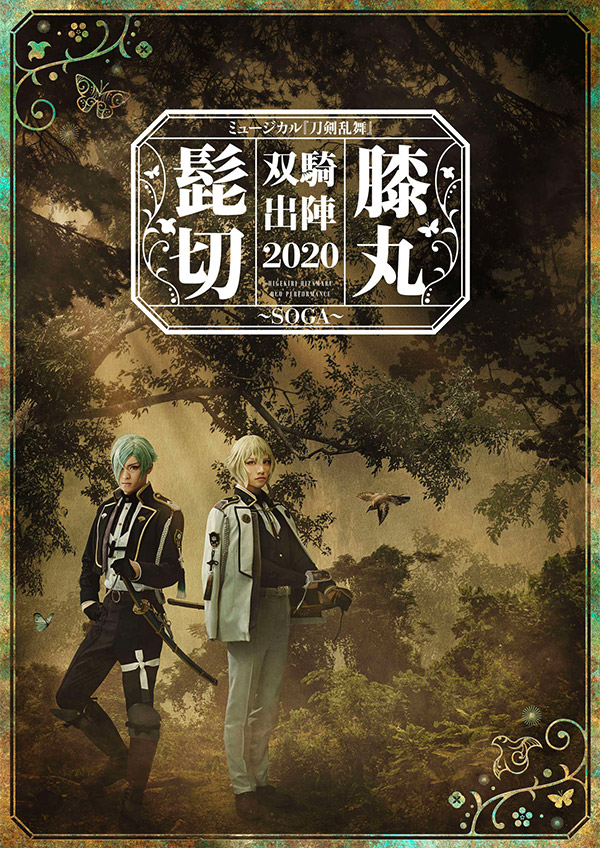 ミュージカル『刀剣乱舞』 髭切膝丸 双騎出陣 2020 ～SOGA～ 特設