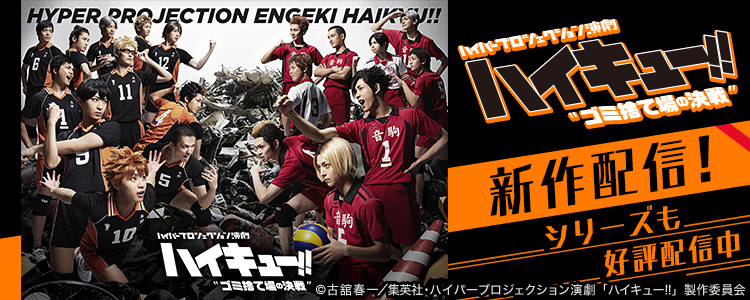 ハイキュー 舞台 Dvd レンタル 壁紙日本で最も人気のある Hdd