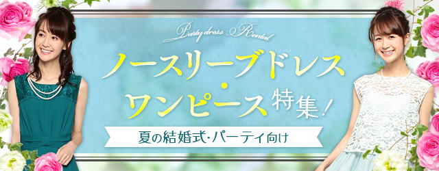 ノースリーブ・ワンピース特集