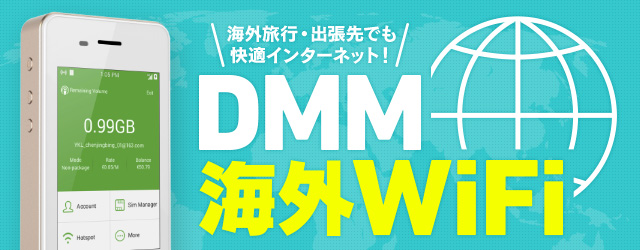 DMM海外モバイルWi-Fi