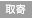 取寄