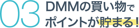 03 DMMの買い物でポイントが貯まる！