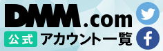 DMM.com公式アカウント一覧