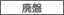 廃盤
